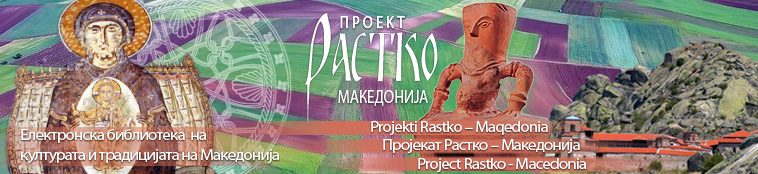 Проект
            Растко Македонија